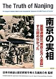 [Book]日本の前途と歴史教育を考える議員の会 南京の実相―国際連盟は「南京2万人虐殺」すら認めなかった