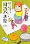 �ǂނ����ł�������킩�鍑��̊�b (��SUGOI����)