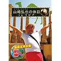 �A���^�b�`���u���R��O��̋x��in���r�A�@�y���C�����S�Łz�@�O�� [DVD]