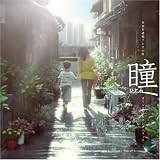 [CD]TVサントラ NHK連続テレビ小説「瞳」オリジナル・サウンドトラック