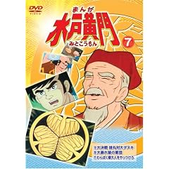 まんが水戸黄門7
