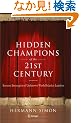 Hidden Champions of the Twenty-First Century: Success Strategies of Unknown World Market Leaders