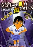 [Book]石黒 正数 それでも町は廻っている 4 (4) (ヤングキングコミックス)