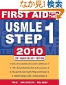 First Aid for the USMLE Step 1, 2010 (First Aid USMLE)