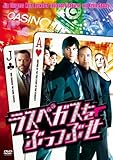 [DVD]ジム・スタージェス ラスベガスをぶっつぶせ [DVD]