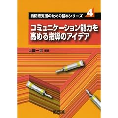 �R�~���j�P�[�V�����\�͂����߂�w���̃A�C�f�A (���ǎx���̂��߂̊�{�V���[�Y)