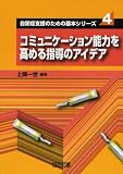 �R�~���j�P�[�V�����\�͂����߂�w���̃A�C�f�A (���ǎx���̂��߂̊�{�V���[�Y)