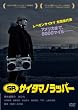 SR �T�C�^�}�m���b�p�[ [DVD]