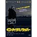 SR �T�C�^�}�m���b�p�[ [DVD]