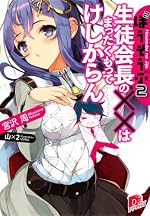生徒会長の××はまったくもってけしからん ほうそうぶ２②