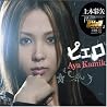 上木彩矢のアルバムの画像