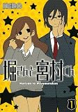 [Book]HERO 堀さんと宮村くん 1 (ガンガンコミックス)