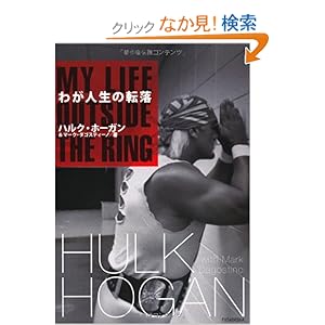 【クリックでお店のこの商品のページへ】MY LIFE OUT SIDE THE RING~わが人生の転落: ハルク・ホーガン, マーク・ダゴスティーノ, 森本 恵介: 本