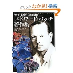 【クリックでお店のこの商品のページへ】エドワード・バッチ著作集―フラワーレメディーの真髄を探る: エドワード バッチ, ジュリアン バーナード, Edward Bach, Julian Barnard, 谷口 みよ子: 本