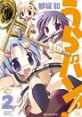 うらバン!浦和泉高等学校吹奏楽部 (2)