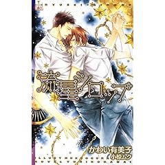 【クリックで詳細表示】流星シロップ (クロスノベルス) [単行本]