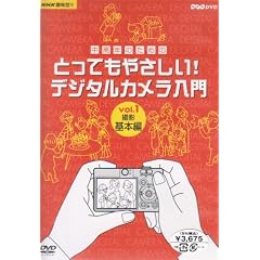 NHK ��I�X �����N�̂��߂̂Ƃ��Ă��₳���� ! �f�W�^���J�������� Vol.1 �B�e��{�� [DVD]