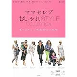 CELEB e-MOOK ママセレブ おしゃれ STYLE COLLECTION 小さい表紙画像