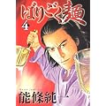 �΂育���� 4 (�����O�W�����v�R�~�b�N�X)