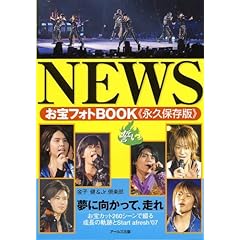 【クリックで詳細表示】NEWSお宝フォトBOOK 誓い [単行本]