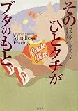 [Book]ブライアン ワンシンク そのひとクチがブタのもと