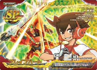 ジャイロゼッター　第1弾【プレミアム】　ブレイブハート