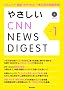 �₳����CNN NEWS DIGEST Vol.1