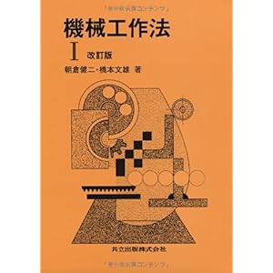 【クリックでお店のこの商品のページへ】機械工作法〈1〉 [単行本]