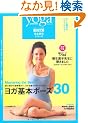 yoga JOURNAL���ʕ� ���S�K���V���[�Y�I��{�|�[�Y30 (INFOREST MOOK ���K�W���[�i�����{�Ŋ��S�K���V���[�Y)
