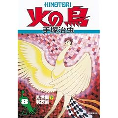  火の鳥 8・乱世編(下) (単行本)手塚 治虫 (著) 
