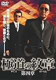[DVD] 極道の紋章 第四章 [DVD]