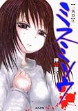 [Book]押切 蓮介 ミスミソウ 2 (2) (ぶんか社コミックス ホラーMシリーズ)