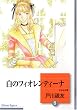 ���̃t�B�I�����e�B�[�i(8) (�~���Е���)