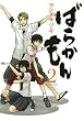 �΂炩���� 2 (�K���K���R�~�b�N�XONLINE)