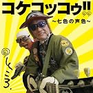 �R�P�R�b�R�D~���F�̐��F~