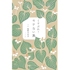 【クリックで詳細表示】くすぶれ！モテない系 [単行本]