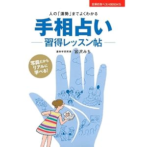 手相占い習得レッスン帖―人の「運勢」までよくわかる (主婦の友ベストＢＯＯＫＳ) [単行本（ソフトカバー）]<br />
宮沢 みち (著) 