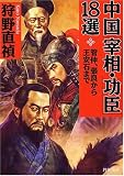 [Book]狩野 直禎 中国「宰相・功臣」18選 (PHP文庫 か 32-5)