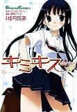 [Book]香月 アイネ キミキス after days (ガンガンコミックス)