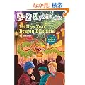 A to Z Mysteries Super Edition #5: The New Year Dragon Dilemma (A Stepping Stone Book(TM))