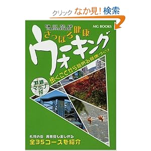 【クリックでお店のこの商品のページへ】さっぽろ健康ウォーキング-歩くことから始める健康づくり MGBOOKS (MG BOOKS): 谷口 晋也: 本
