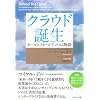 クラウド誕生 セールスフォース・ドットコム物語