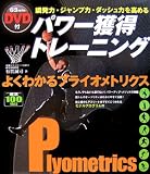 [Book]有賀 誠司 DVD付 パワー獲得トレーニング よくわかるプライオメトリクス