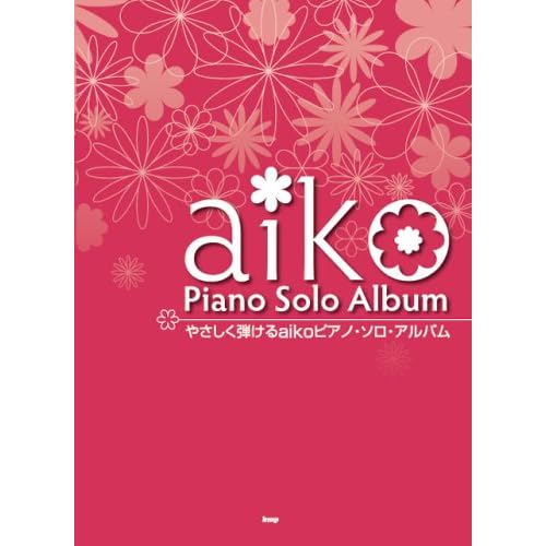 aiko:やさしく弾ける aikoピアノソロアルバム (楽譜)[画像]2499.23645.10628