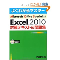 Microsoft Office Specialist Microsoft Excel 2010 �΍�e�L�X�g& ���W�@(�悭�킩��}�X�^�[)