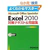 Microsoft Office Specialist Microsoft Excel 2010 �΍�e�L�X�g& ���W�@(�悭�킩��}�X�^�[)