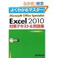 Microsoft Office Specialist Microsoft Excel 2010 �΍�e�L�X�g& ���W�@(�悭�킩��}�X�^�[)