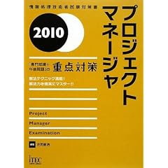 �v���W�F�N�g�}�l�[�W�� �u���m��+�ߌ���v�̏d�_�΍�q2010�r (��񏈗��Z�p�Ҏ����΍�)