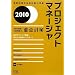�v���W�F�N�g�}�l�[�W�� �u���m��+�ߌ���v�̏d�_�΍�q2010�r (��񏈗��Z�p�Ҏ����΍�)