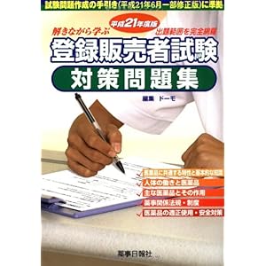 【クリックで詳細表示】平成21年度版 解きながら学ぶ登録販売者試験対策問題集 [単行本(ソフトカバー)]